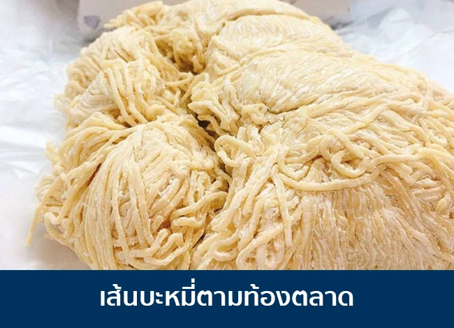 เส้นบะหมี่ตามท้องตลาด เส้นบะหมี่ตามท้องตลาด