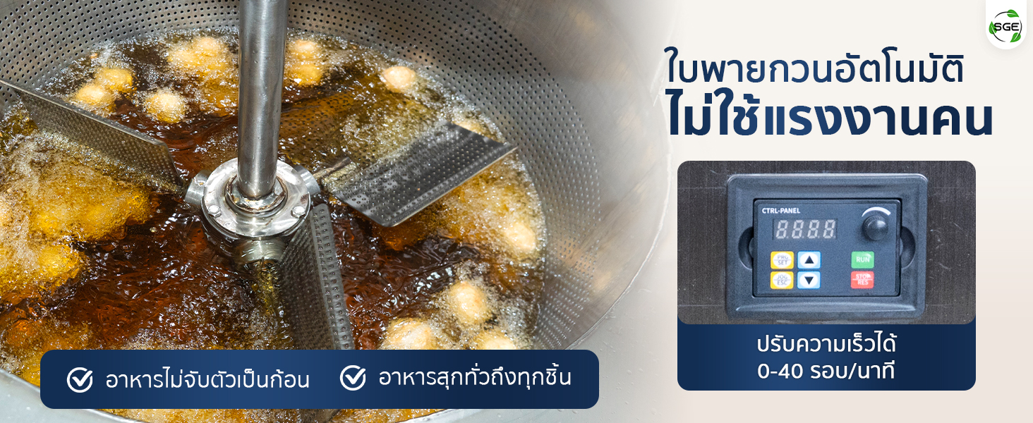 Banner-GPFM-005-1 เครื่องทอดอัตโนมัติ กระทะทอดอุตสาหกรรม ใบพายกวนอัตโนมัติ
