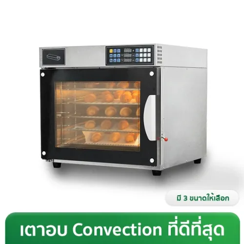 เตาอบ Convection เตาอบเบเกอรี่ ปรับแรงลม 3 ระดับ พร้อมระบบสตีมน้ำในตัว รุ่น Pro Gen 2
