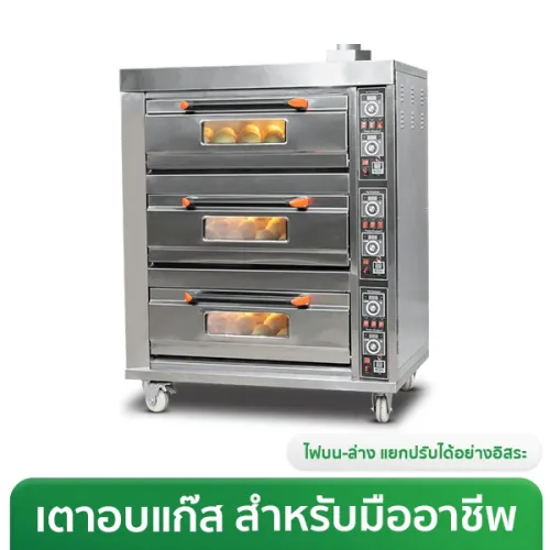 เตาอบแก๊ส ควบคุมด้วยไฟฟ้า ขนาด 120-360 ลิตร 2 ถาด/ชั้น  ปรับไฟบน-ล่างอิสระ รุ่น Standard
