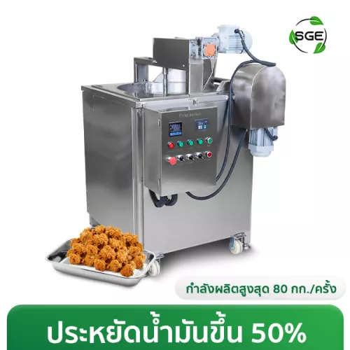 เครื่องทอดอัตโนมัติ กระทะทอดอุตสาหกรรม Fully Automatic ทำงานอัตโนมัติทุกขั้นตอน