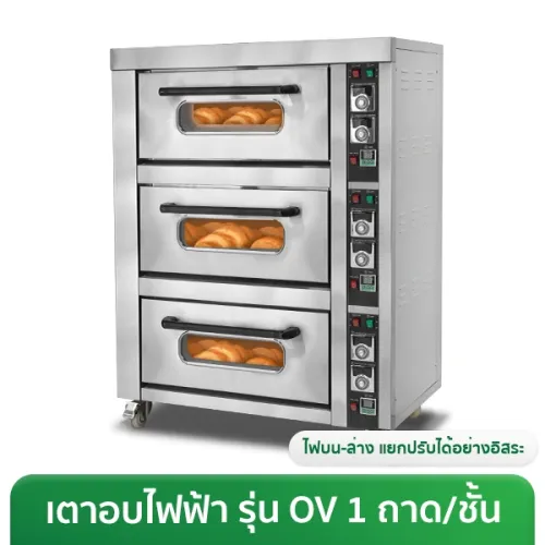 เตาอบไฟฟ้า เตาอบขนม อุตสาหกรรม 60-180 ลิตร 1 ถาด/ชั้น ปรับไฟบน-ล่างอิสระ รุ่น Standard