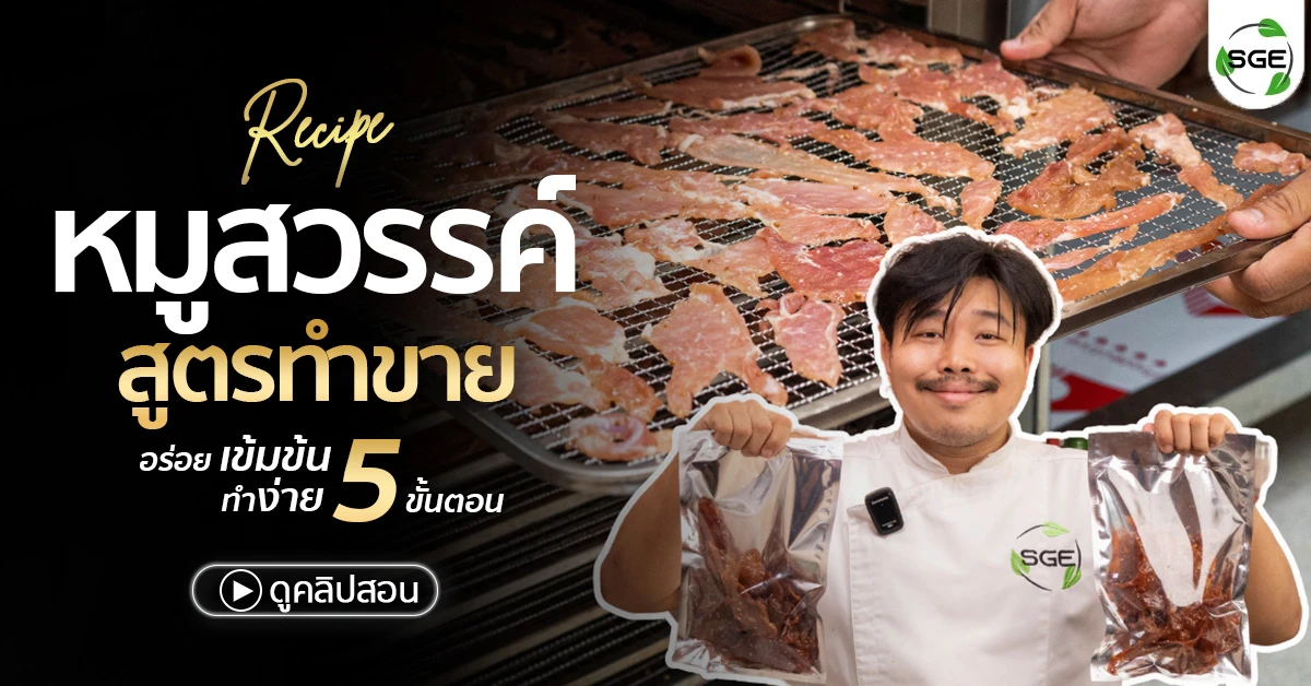 วิธีทำ หมูสวรรค์ ไม่ง้อแดด ด้วยตู้อบลมร้อน SGE