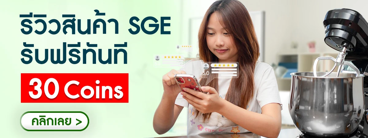 รีวิวสินค้า SGE รับฟรีทันที 30 Coins