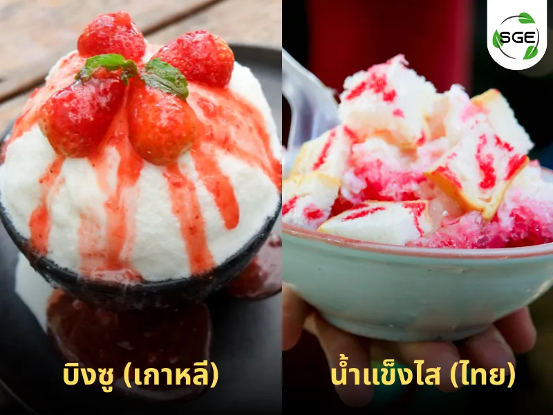 บิงซูต่างจากน้ำแข็งไสอย่างไร?