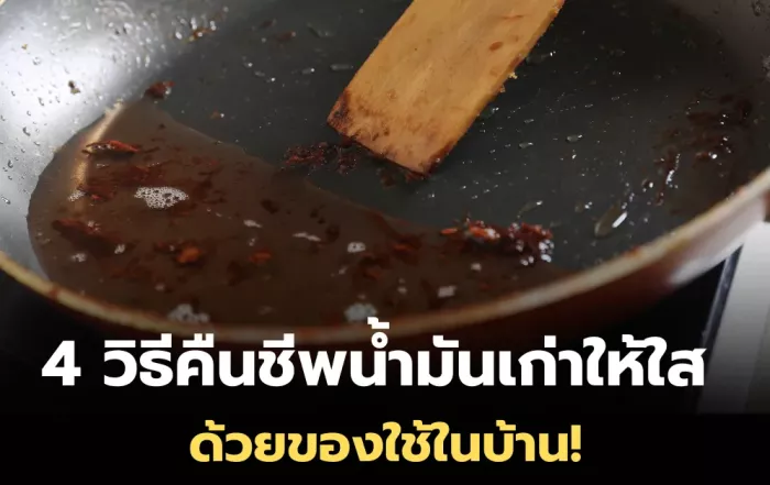 4 วิธีคืนชีพน้ำมันเก่าให้ใสขึ้นง่าย ๆ ด้วยของใช้ในบ้าน!