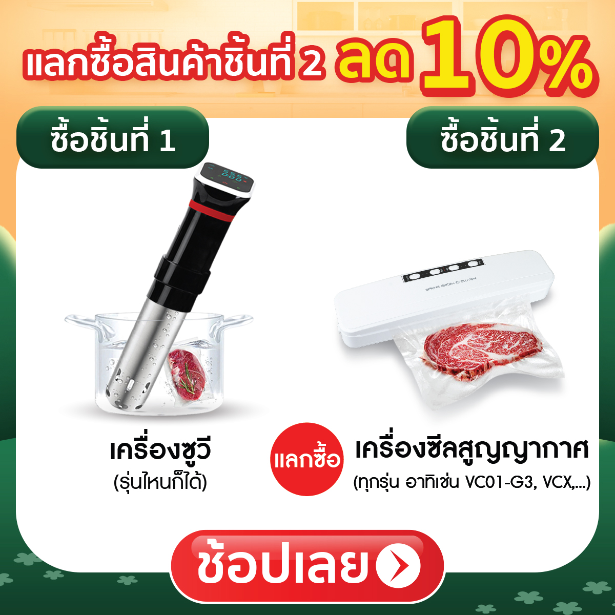 ซื้อชิ้นที่ 2 ลด 10%
