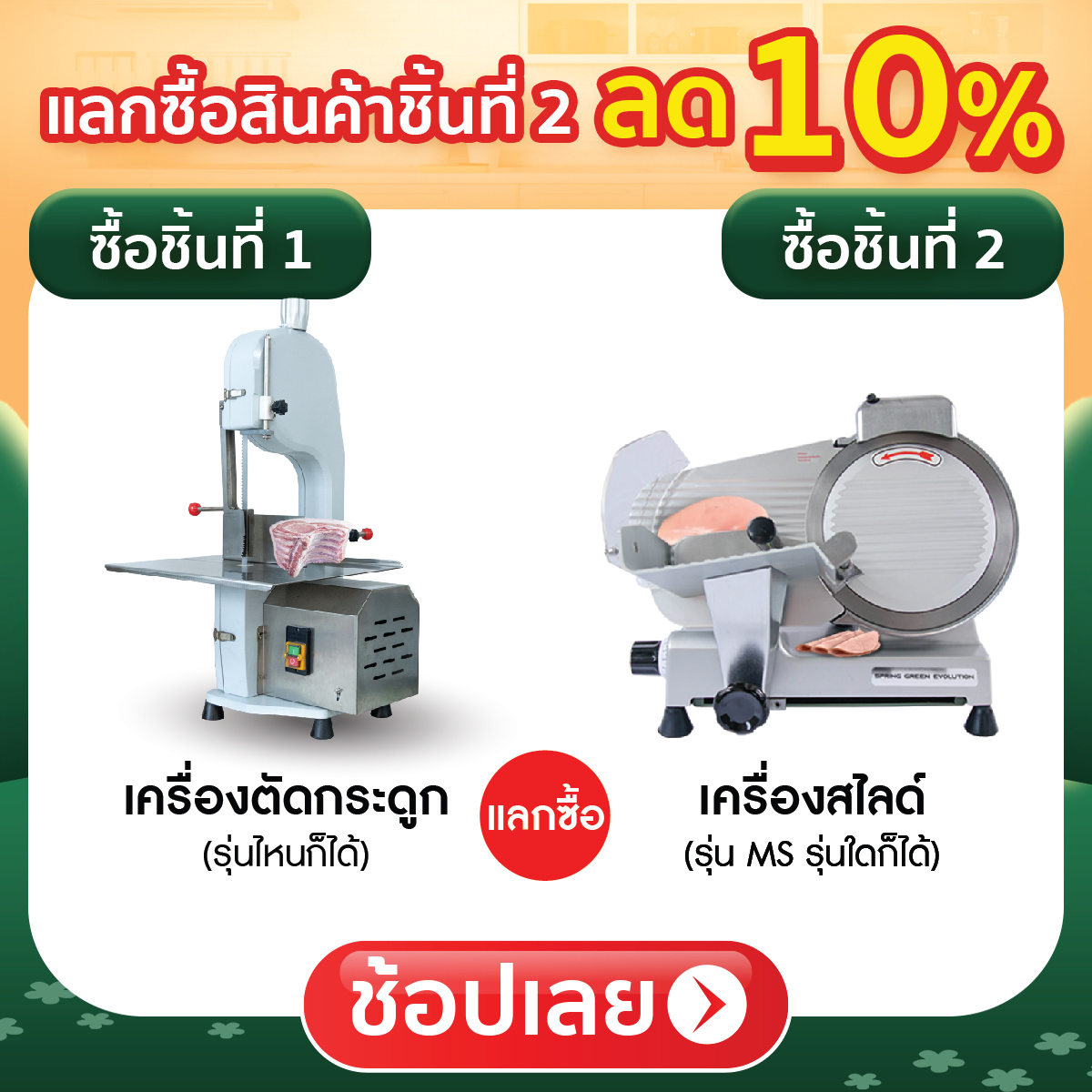 ซื้อชิ้นที่ 2 ลด 10%
