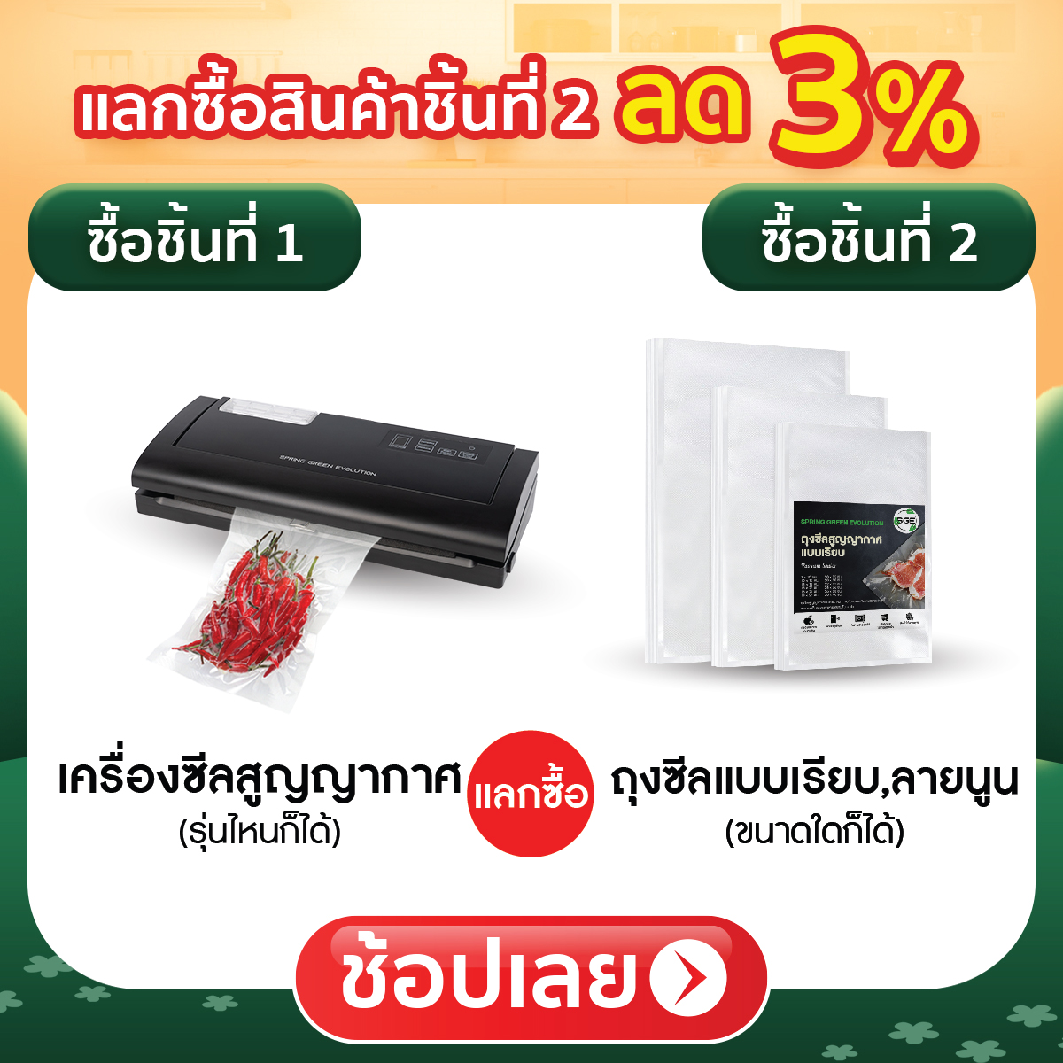 ซื้อชิ้นที่ 2 ลด 3%