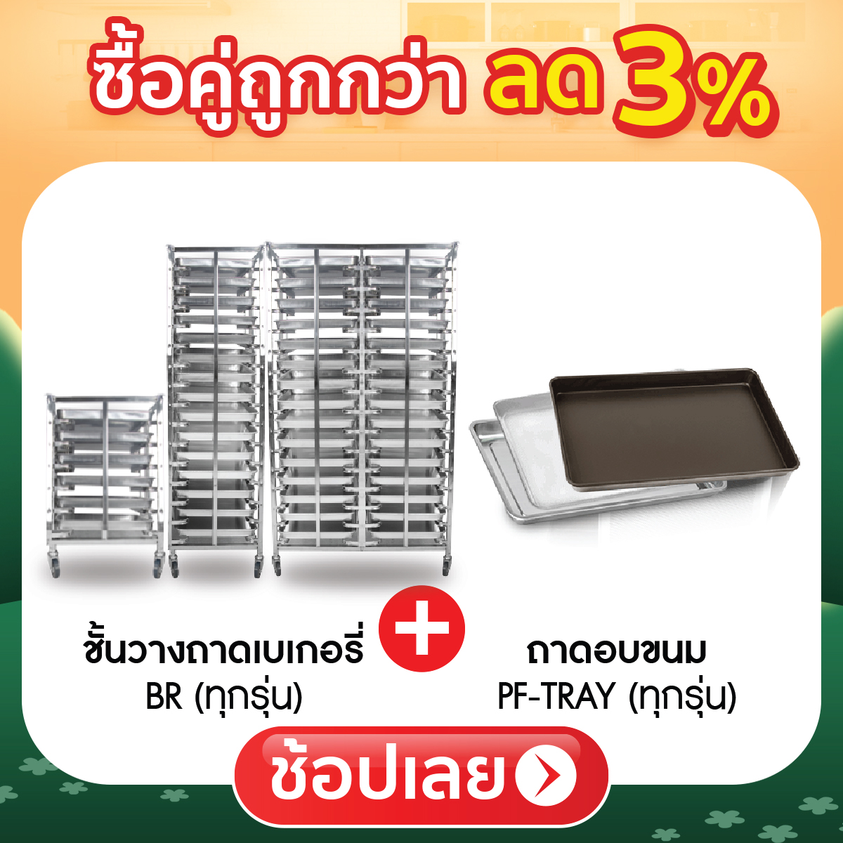 ซื้อคู่ถูกกว่า ลด 3%