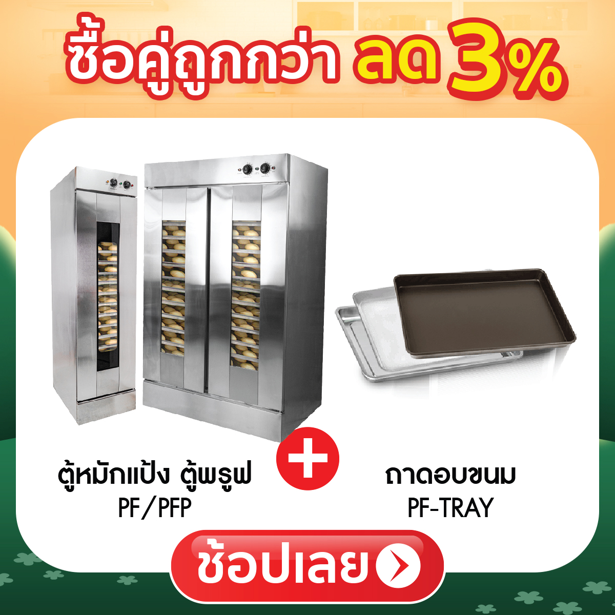 ซื้อคู่ถูกกว่า ลด 3%