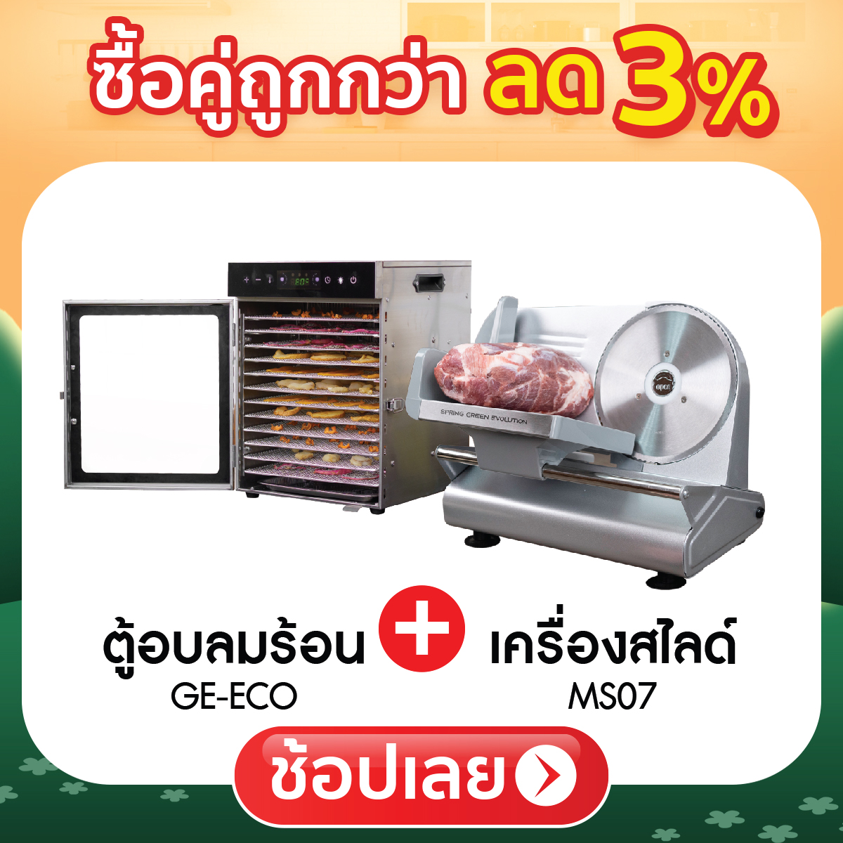 ซื้อคู่ถูกกว่า ลด 3%