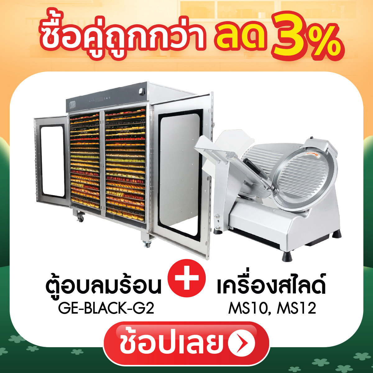 ซื้อคู่ถูกกว่า ลด 3%