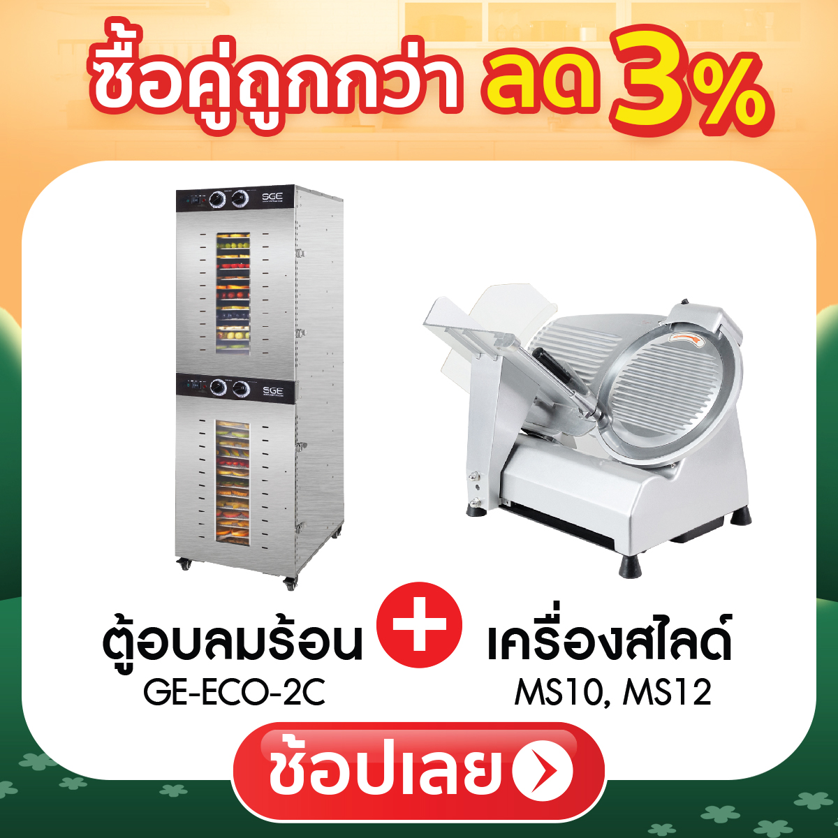 ซื้อคู่ถูกกว่า ลด 3%