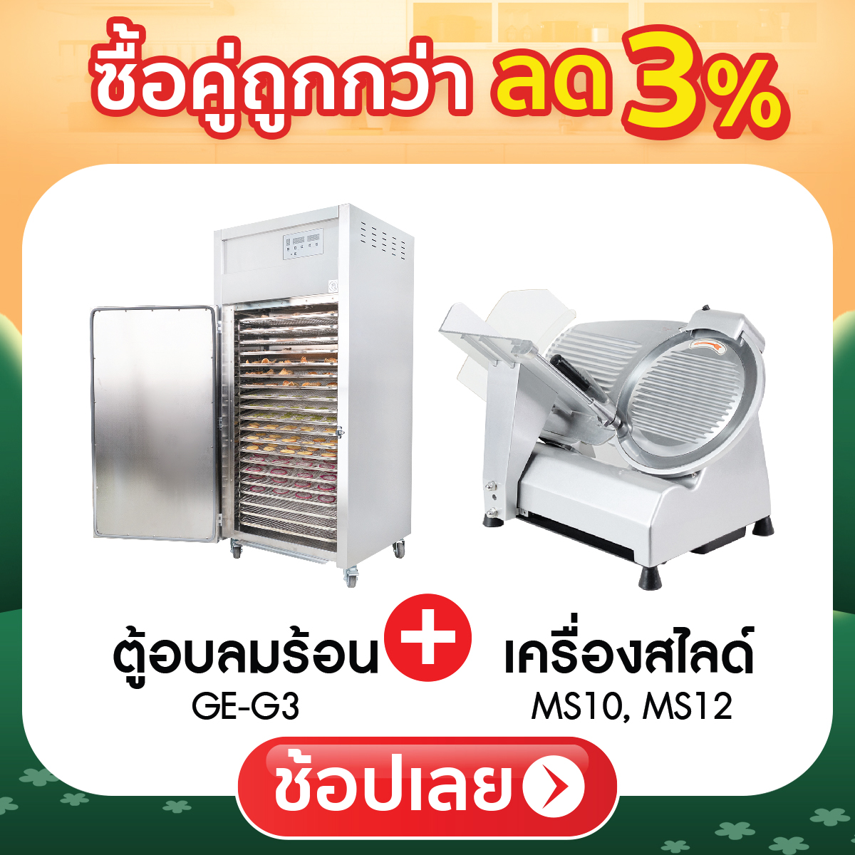 ซื้อคู่ถูกกว่า ลด 3%