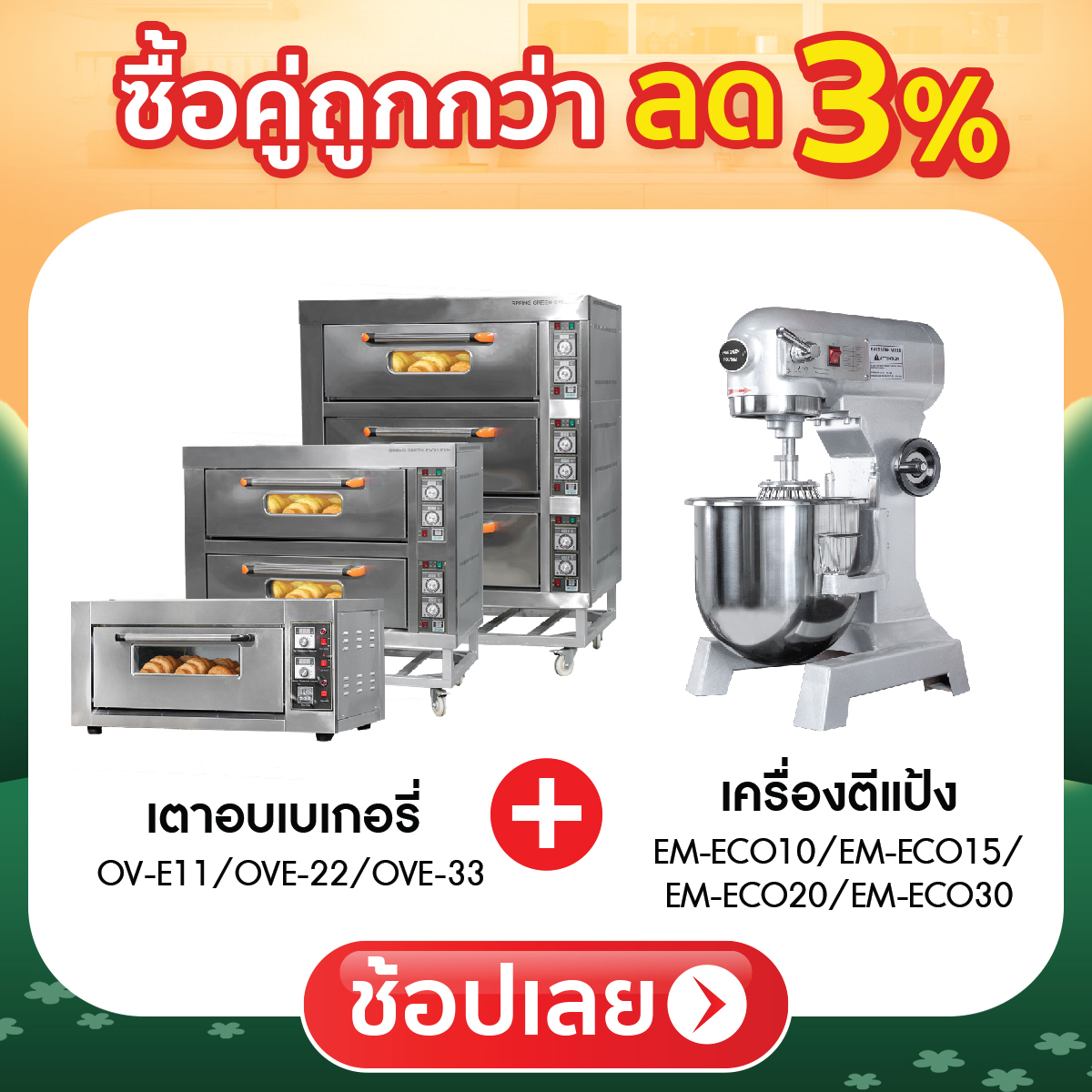 ซื้อคู่ถูกกว่า ลด 3%