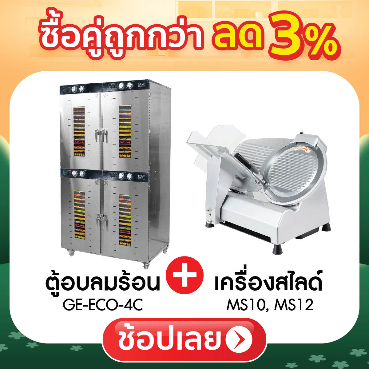 ซื้อคู่ถูกกว่า ลด 3%