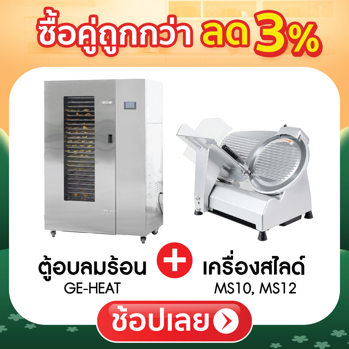 ซื้อคู่ถูกกว่า ลด 3%
