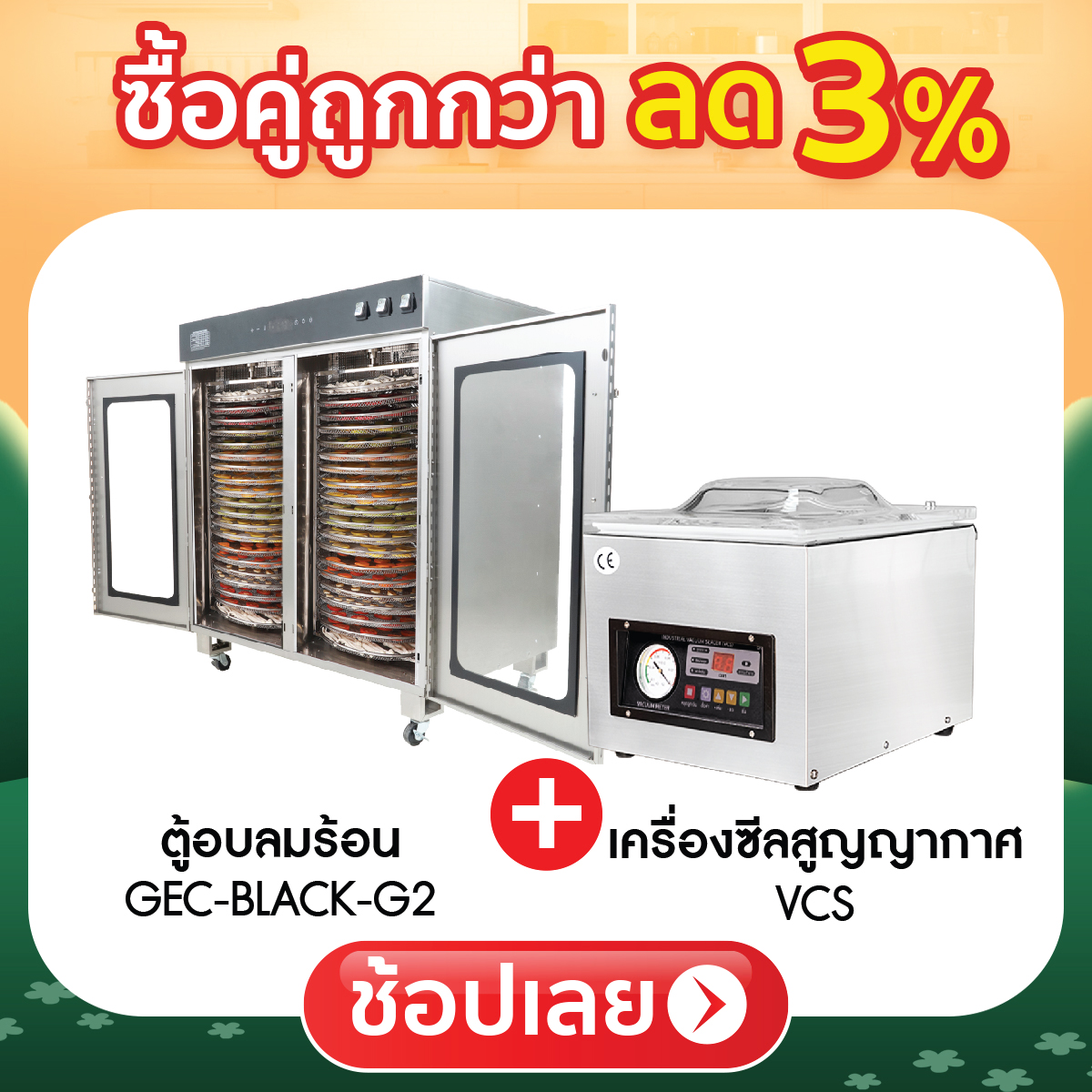 ซื้อคู่ถูกกว่า ลด 3%