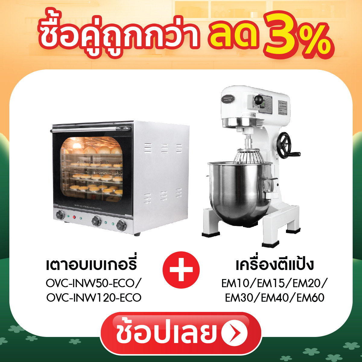 ซื้อคู่ถูกกว่า ลด 3%