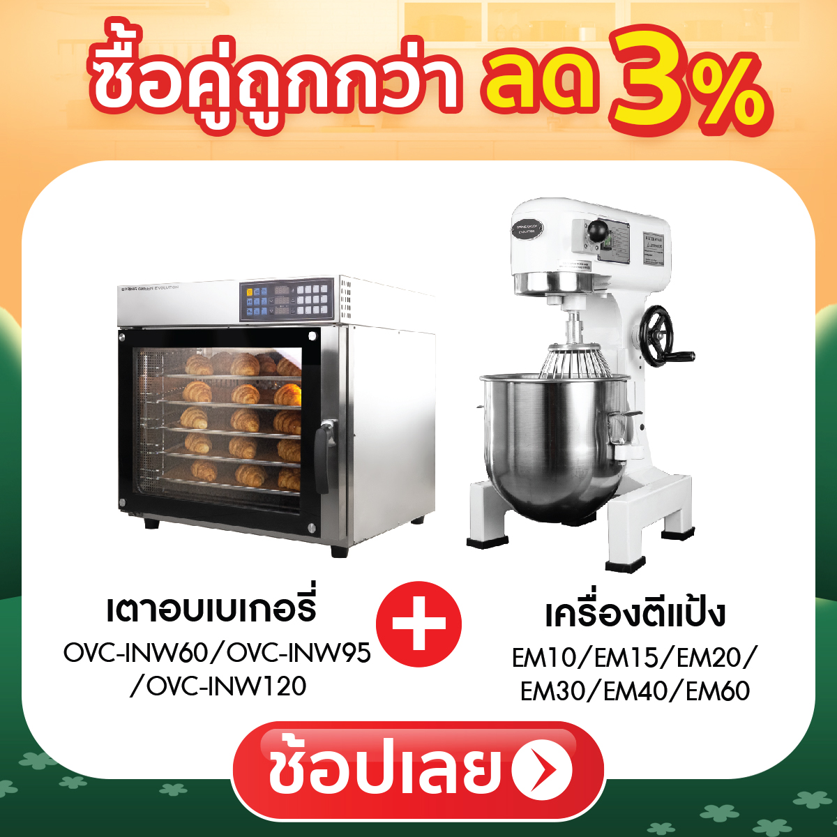 ซื้อคู่ถูกกว่า ลด 3%