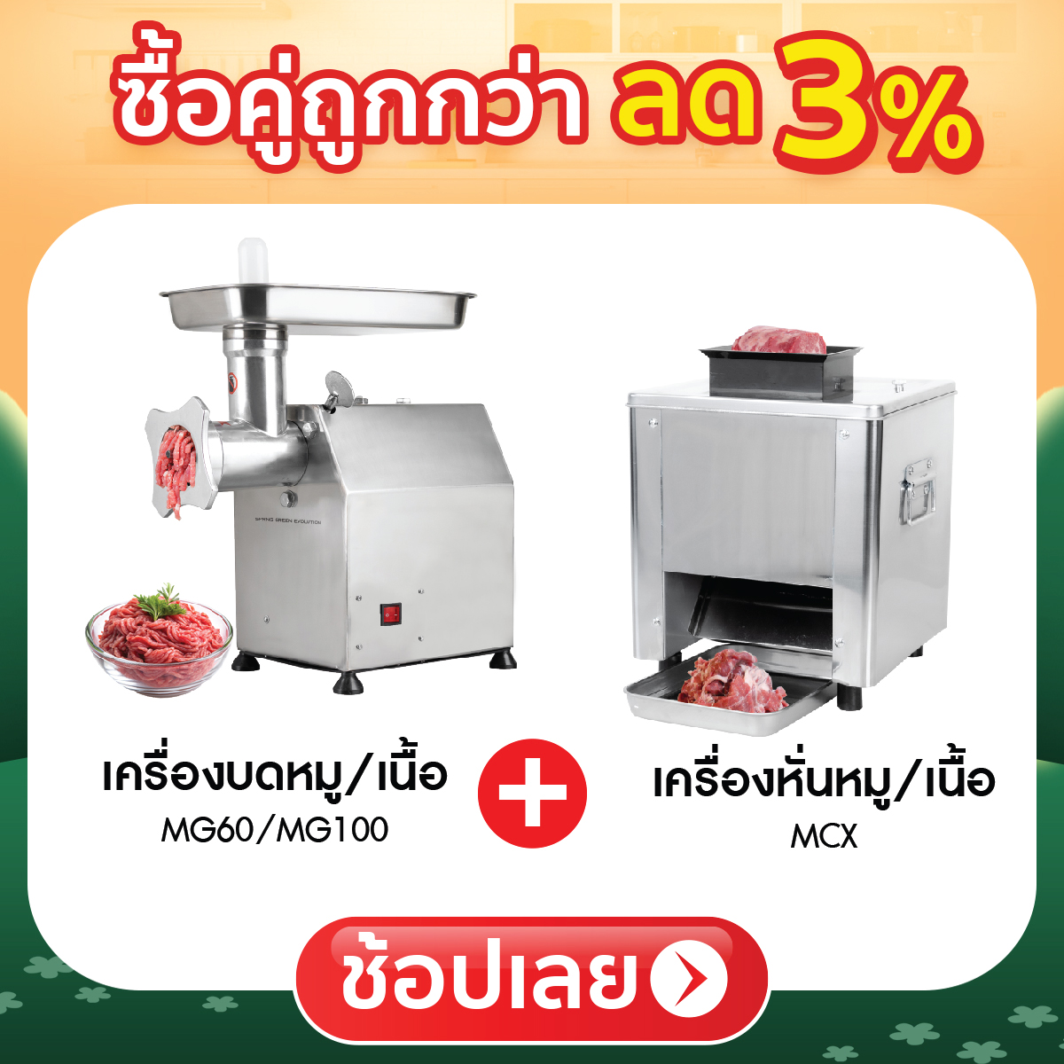 ซื้อคู่ถูกกว่า ลด 3%