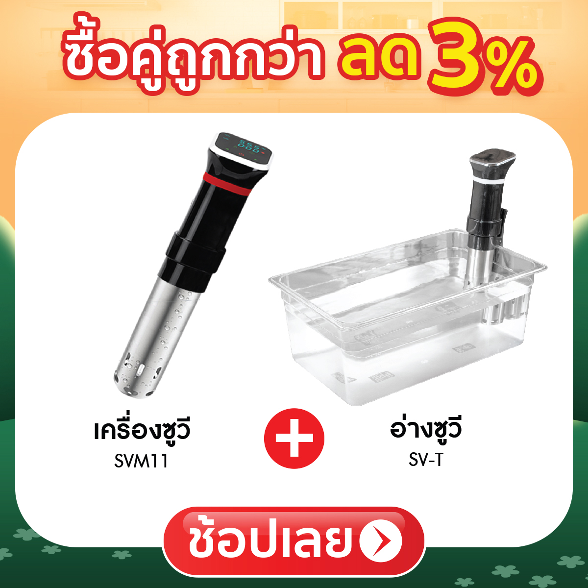 ซื้อคู่ถูกกว่า ลด 3%