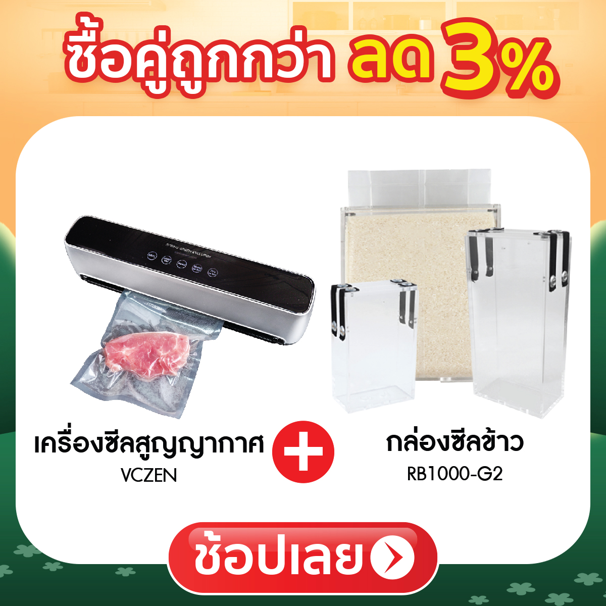 ซื้อคู่ถูกกว่า ลด 3%