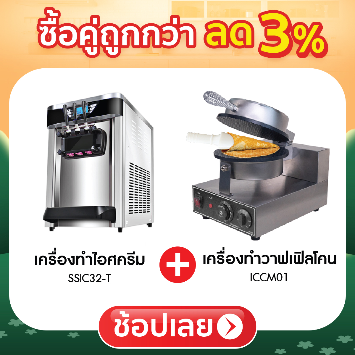 ซื้อคู่ถูกกว่า ลด 3%