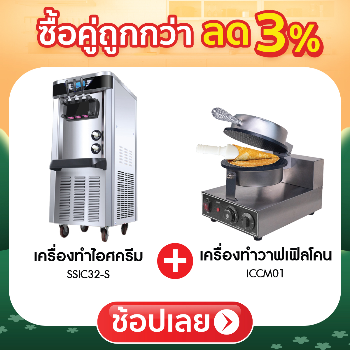 ซื้อคู่ถูกกว่า ลด 3%