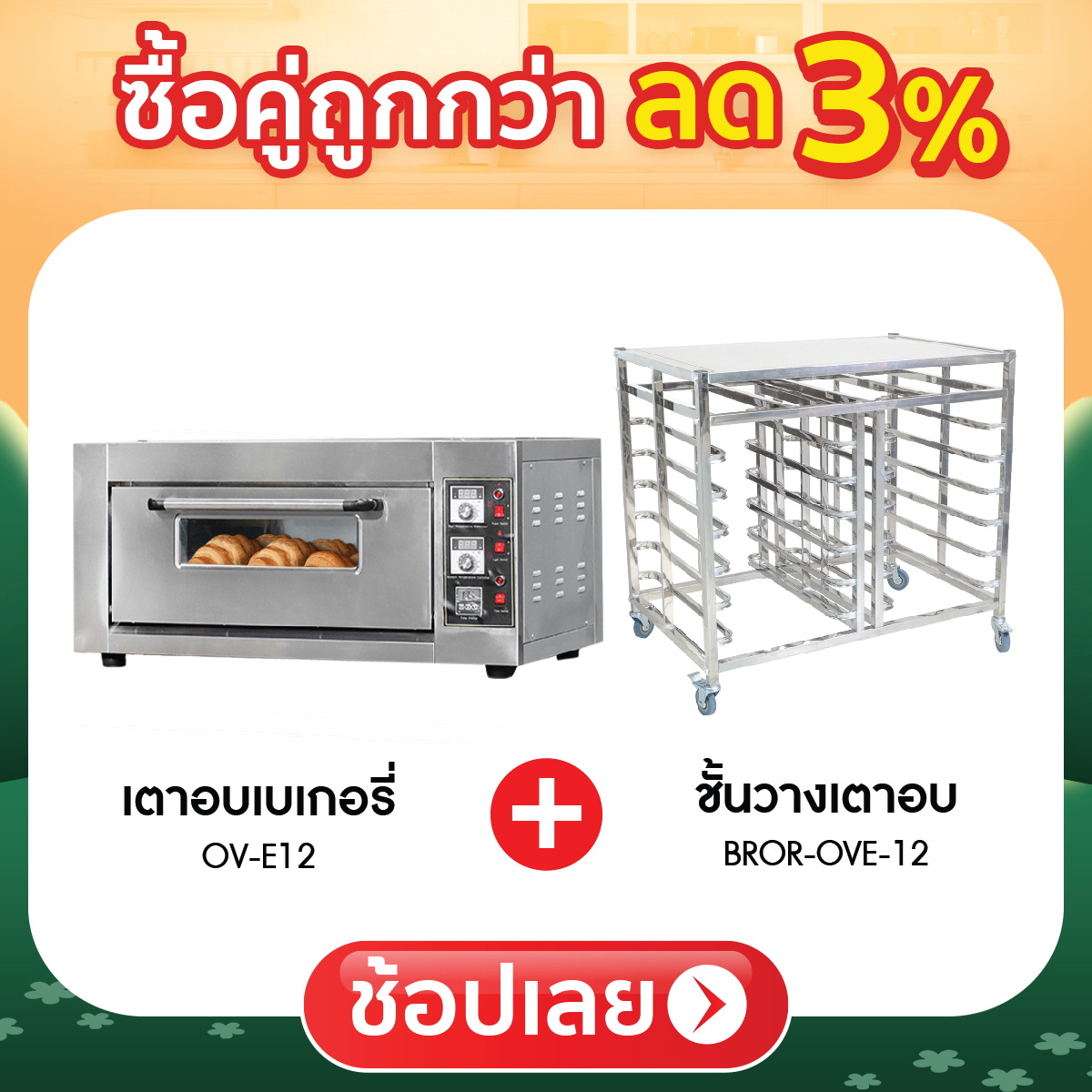 ซื้อคู่ถูกกว่า ลด 3%