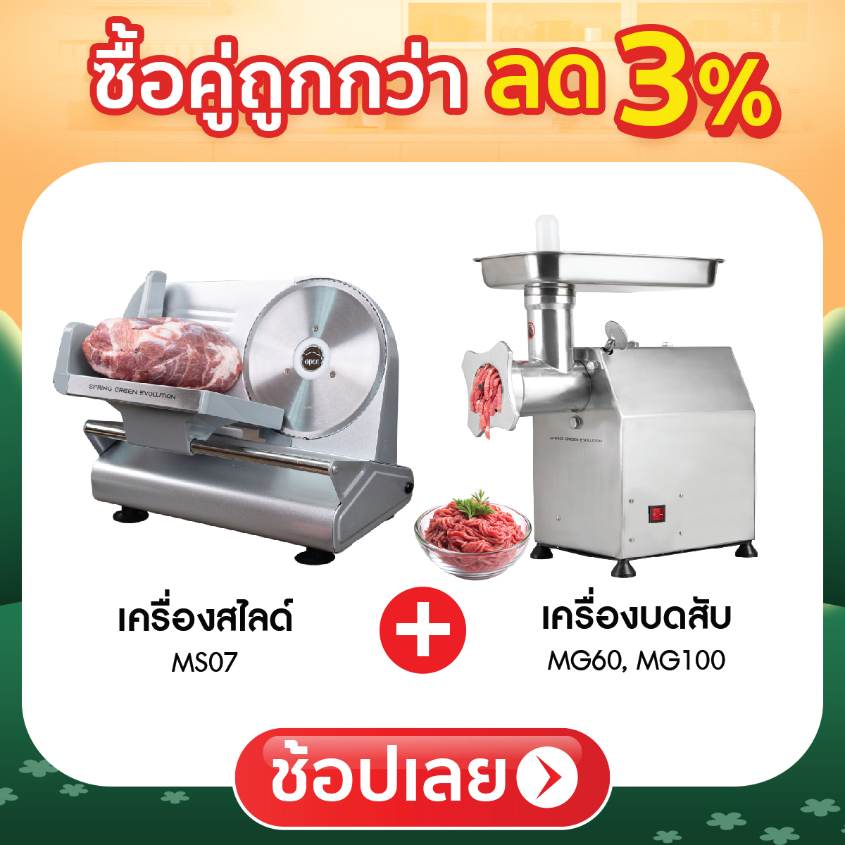 ซื้อคู่ถูกกว่า ลด 3%