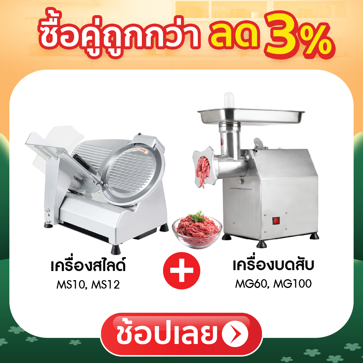 ซื้อคู่ถูกกว่า ลด 3%