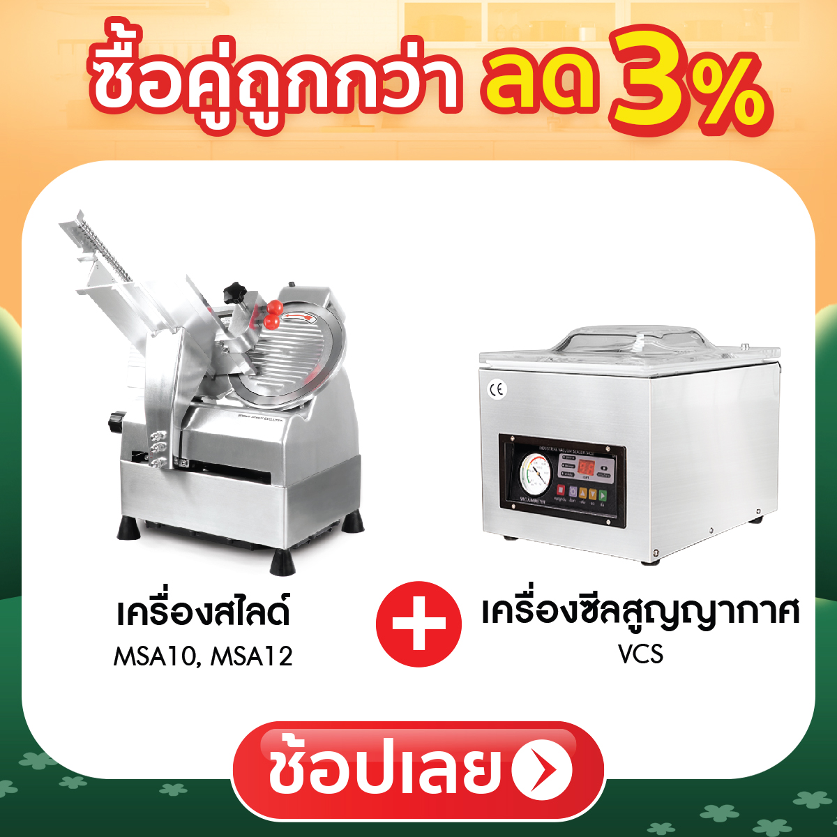 ซื้อคู่ถูกกว่า ลด 3%