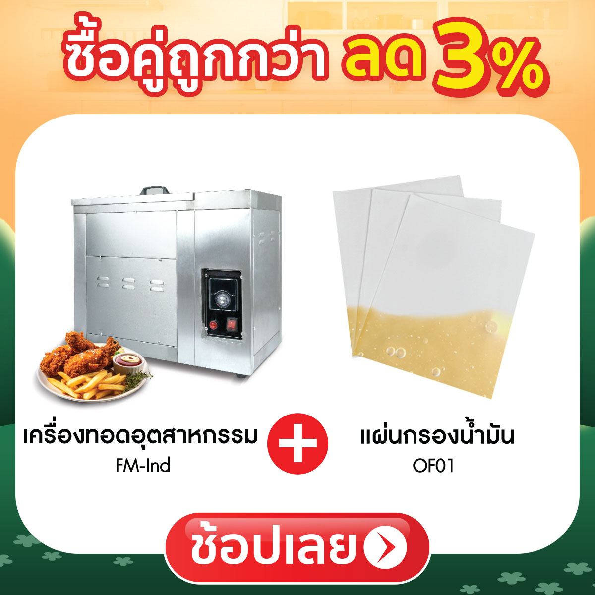 ซื้อคู่ถูกกว่า ลด 3%