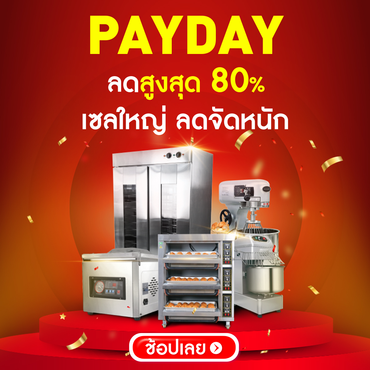 SGE PAYDAY ลด 10% ทั้งเว็บ