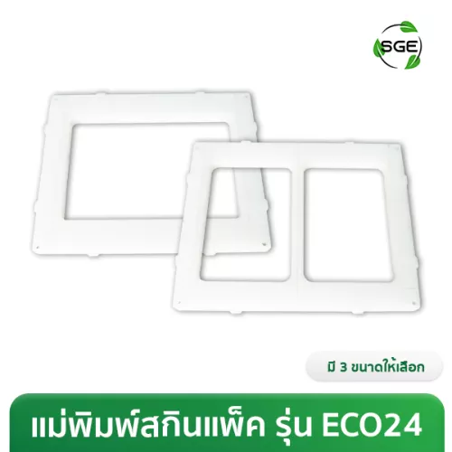 แม่พิมพ์สำหรับวางถาด เครื่องสกินแพ็ค SKV-ECO-24