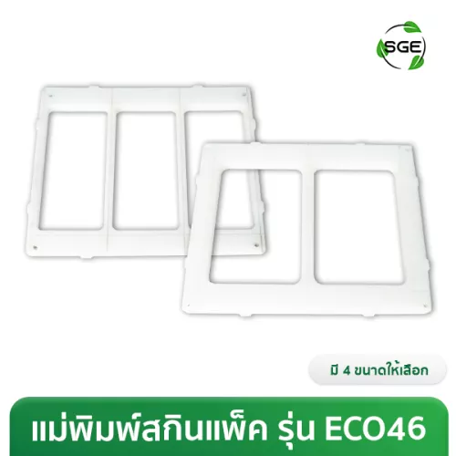 แม่พิมพ์สำหรับวางถาด เครื่องสกินแพ็ค SKV-ECO-46