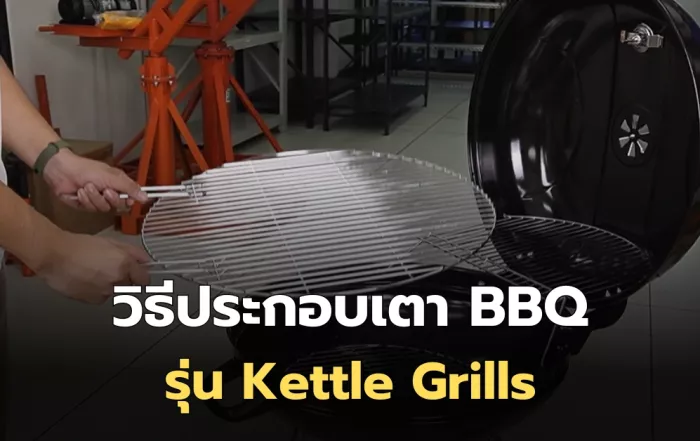 วิธีประกอบเตา BBQ (Kettle Grills) เข้าใจง่าย ละเอียดทุกขั้นตอน!