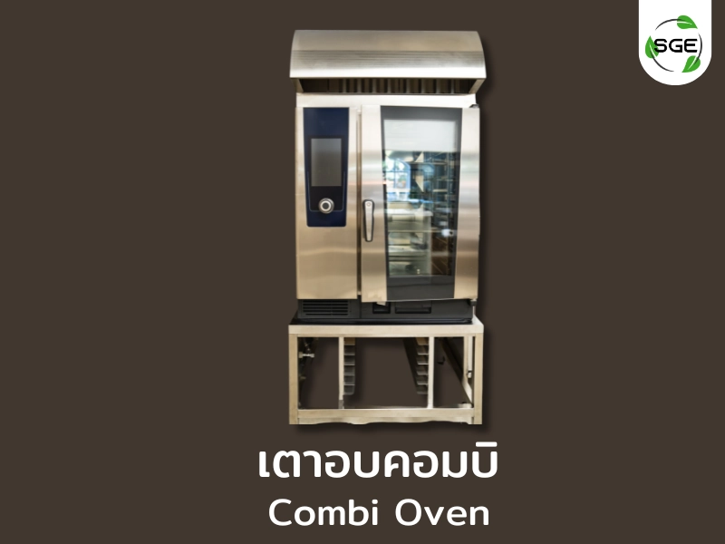 เตาอบมีกี่ประเภท เตาอบคอมบิ (Combi Oven) เตาอบมีกี่ประเภท เตาอบคอมบิ (Combi Oven)