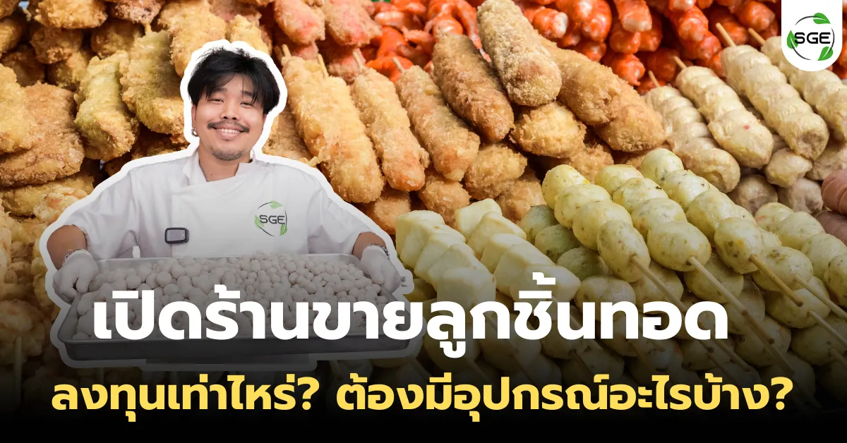 เปิดร้านขายลูกชิ้นทอด ลงทุนเท่าไหร่? ต้องมีอุปกรณ์อะไรบ้าง?
