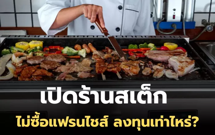 เปิดร้านสเต็ก ไม่ต้องซื้อแฟรนไชส์ ต้องลงทุนเท่าไหร่?