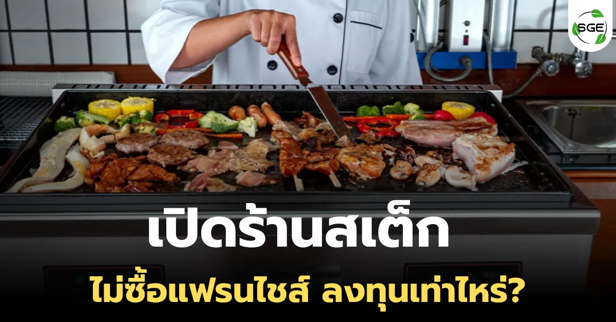 เปิดร้านสเต็ก ไม่ต้องซื้อแฟรนไชส์ ต้องลงทุนเท่าไหร่?
