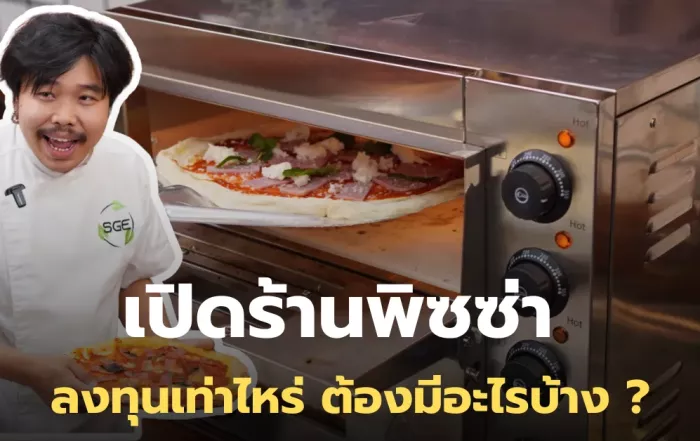 เปิดร้านพิซซ่า ลงทุนเท่าไหร่ ต้องมีอะไรบ้าง ?