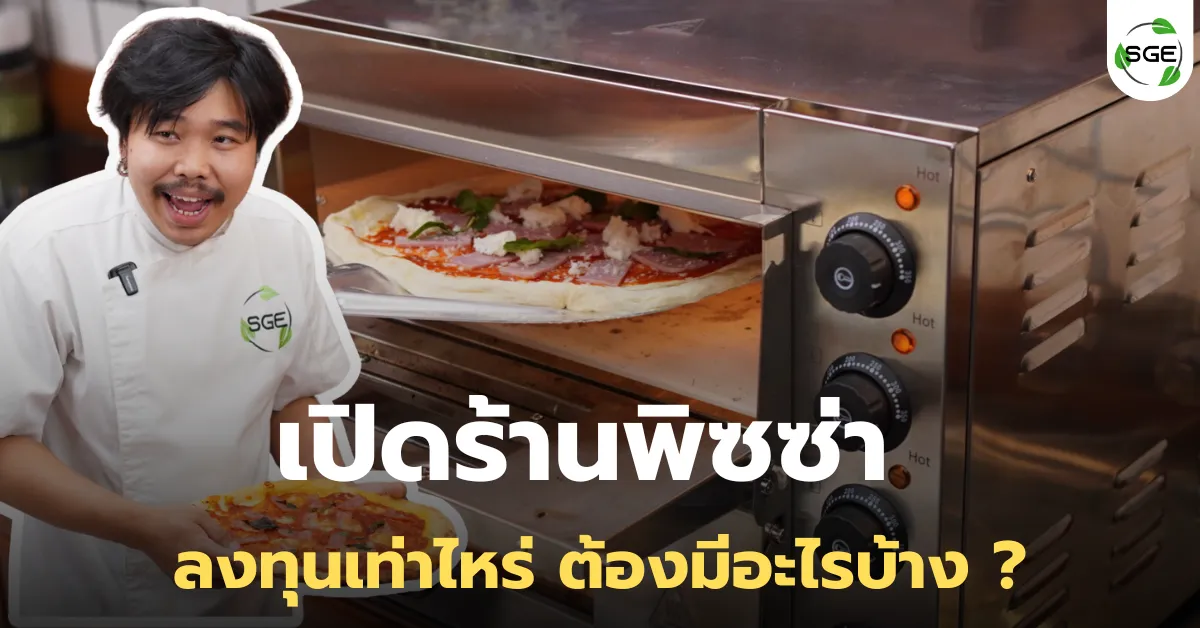 เปิดร้านพิซซ่า ลงทุนเท่าไหร่ ต้องมีอะไรบ้าง ?