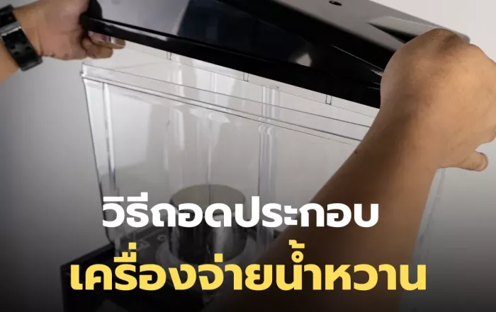 วิธีถอดประกอบ ทำความสะอาด เครื่องจ่ายน้ำหวาน