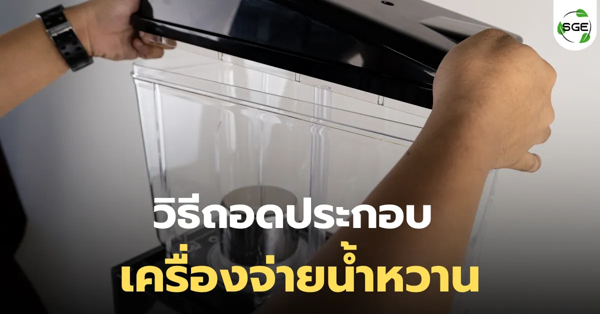 วิธีถอดประกอบ ทำความสะอาด เครื่องจ่ายน้ำหวาน