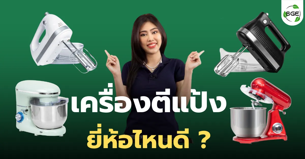 แนะนำ 12 เครื่องตีแป้ง ยี่ห้อไหนดี ? ปี 2025