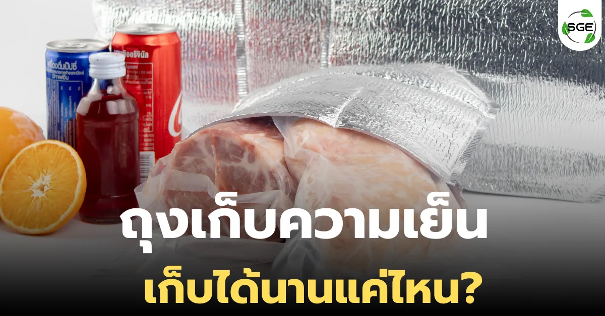 ถุงเก็บความเย็น เก็บได้นานแค่ไหน?