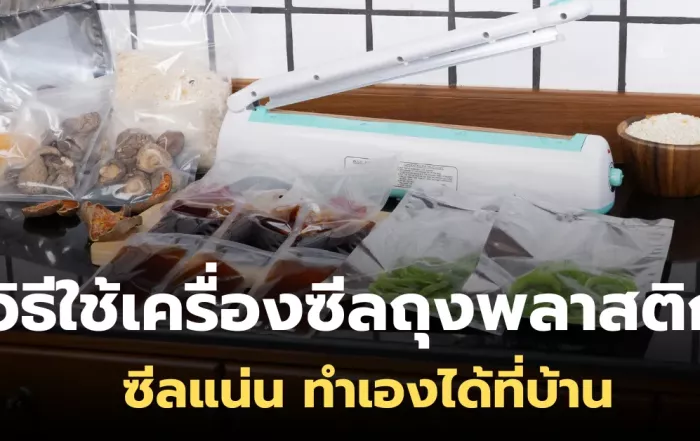 วิธีใช้เครื่องซีลถุงพลาสติก ใช้ง่าย ซีลแน่น ทำเองได้ที่บ้าน